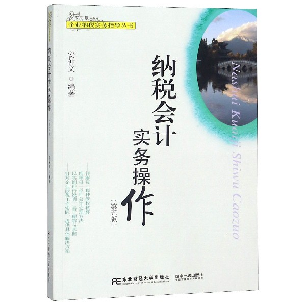 纳税会计实务操作（第5版）/企业纳税实务指导丛书