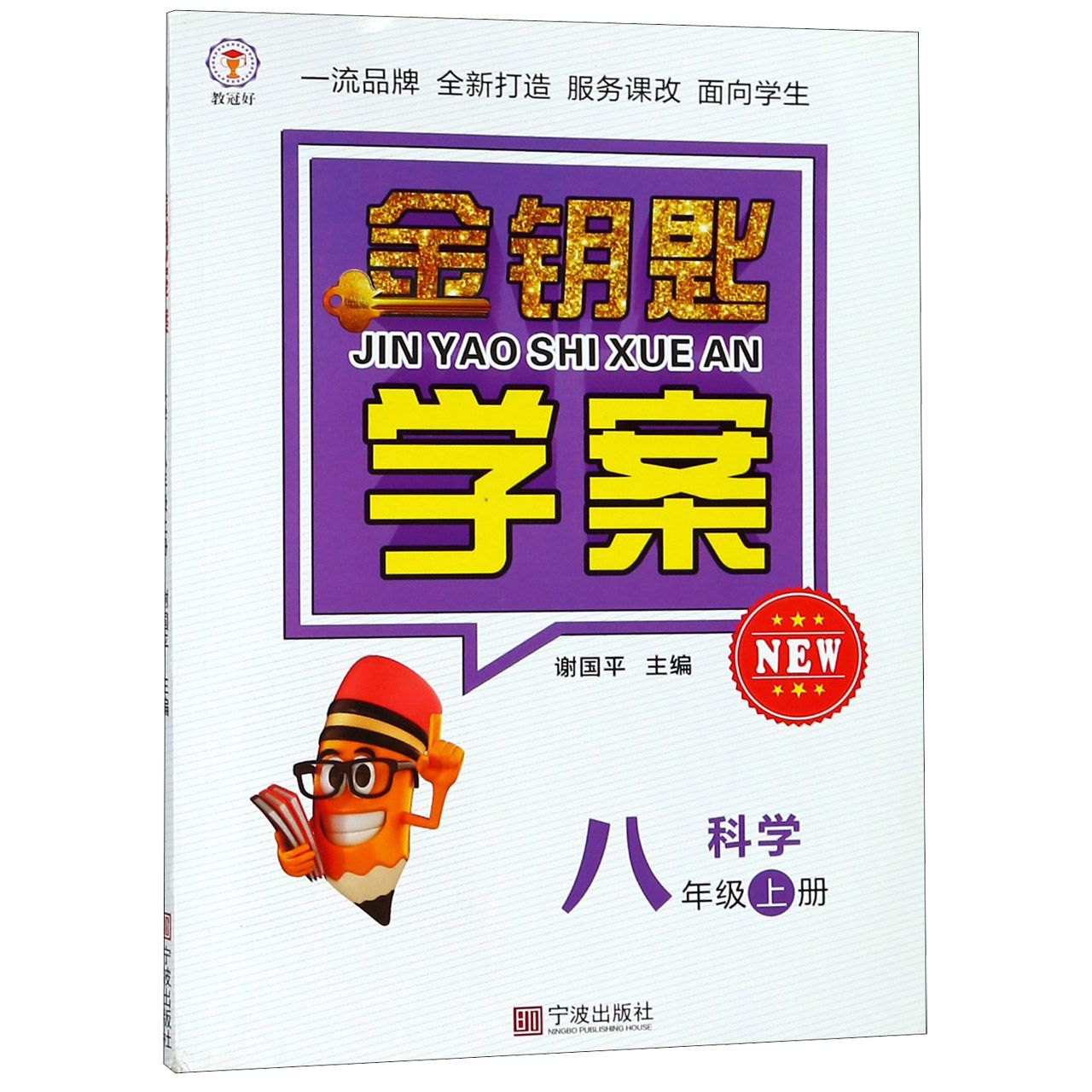 科学（8上）/金钥匙学案