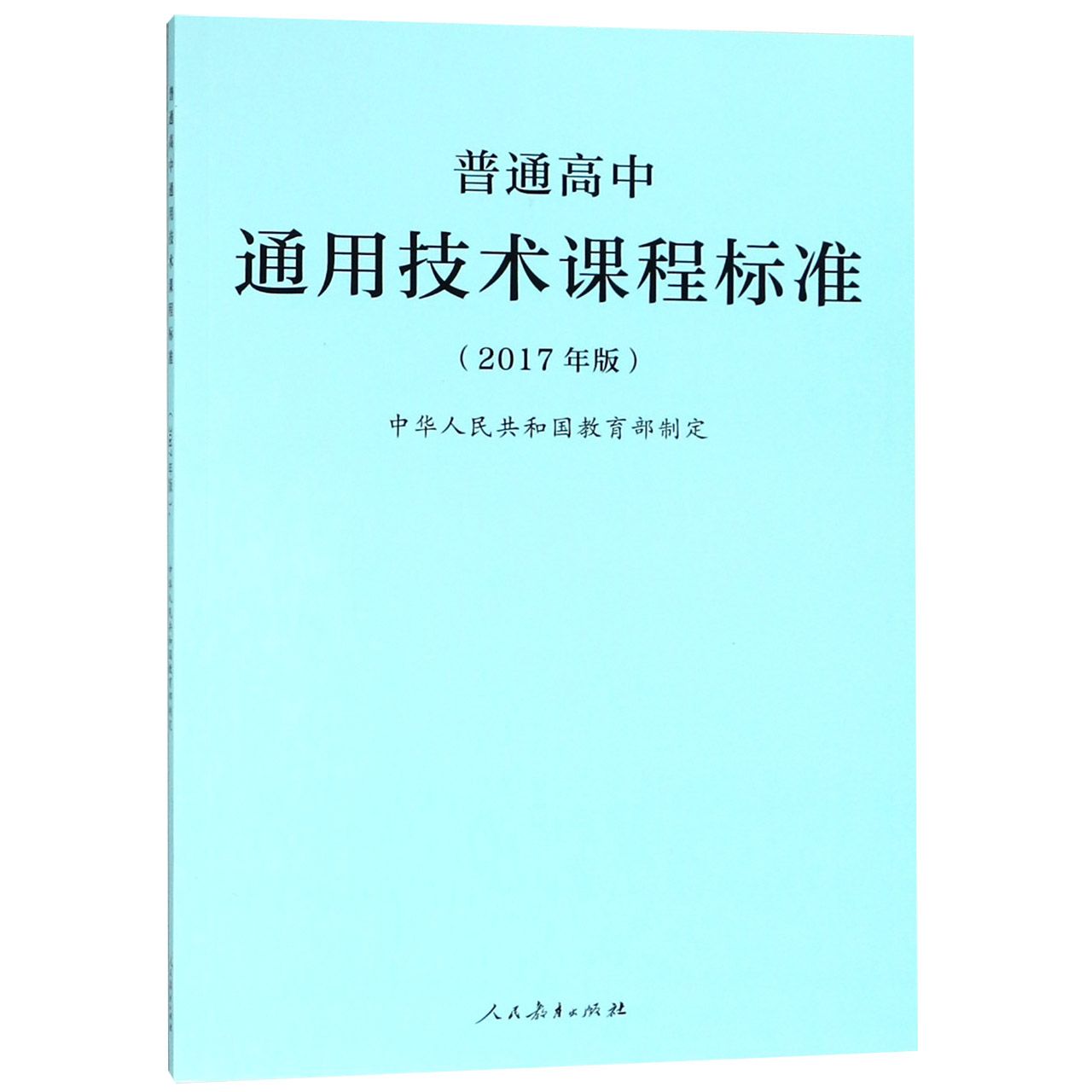 普通高中通用技术课程标准（2017年版）