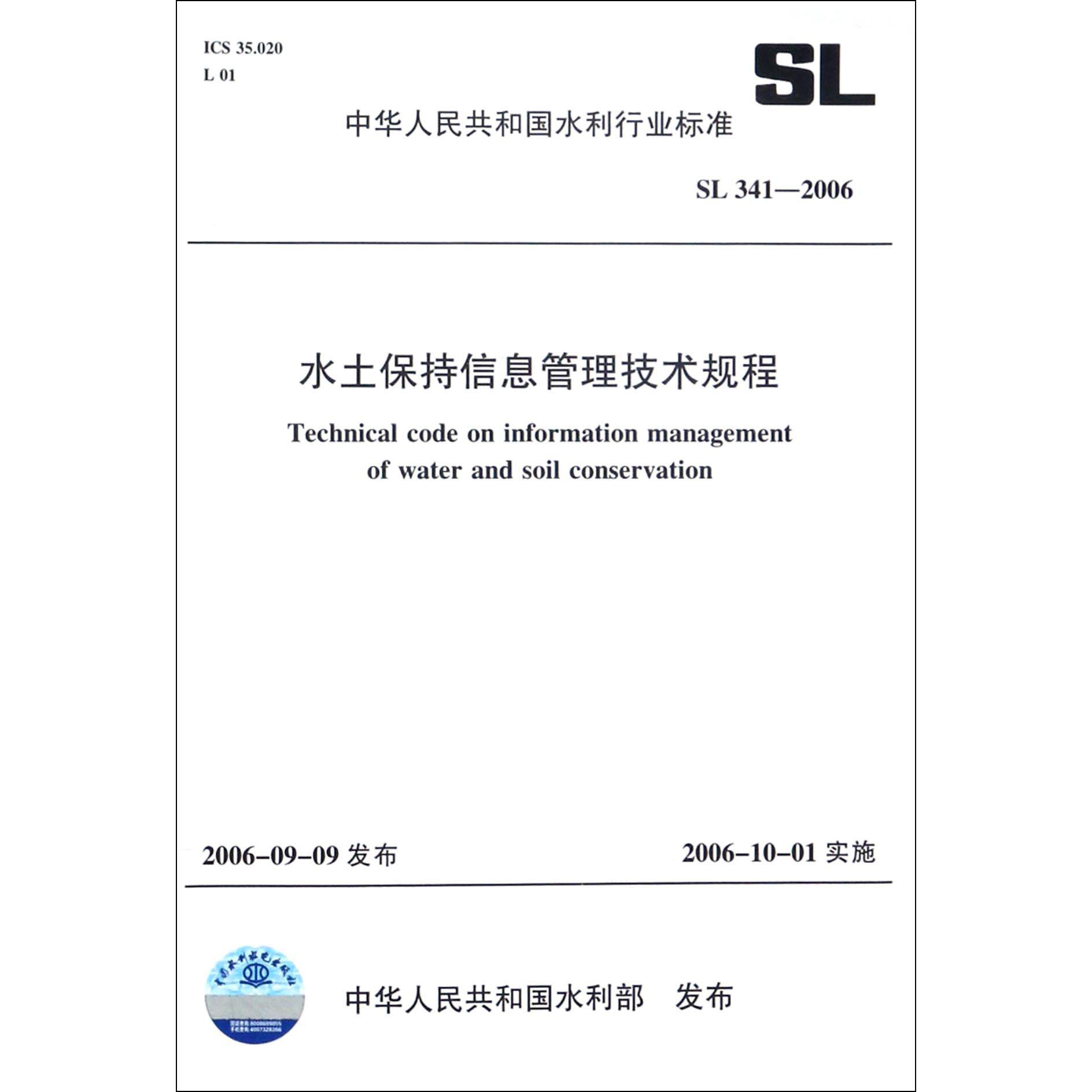 水土保持信息管理技术规程（SL341-2006）/中华人民共和国水利行业标准