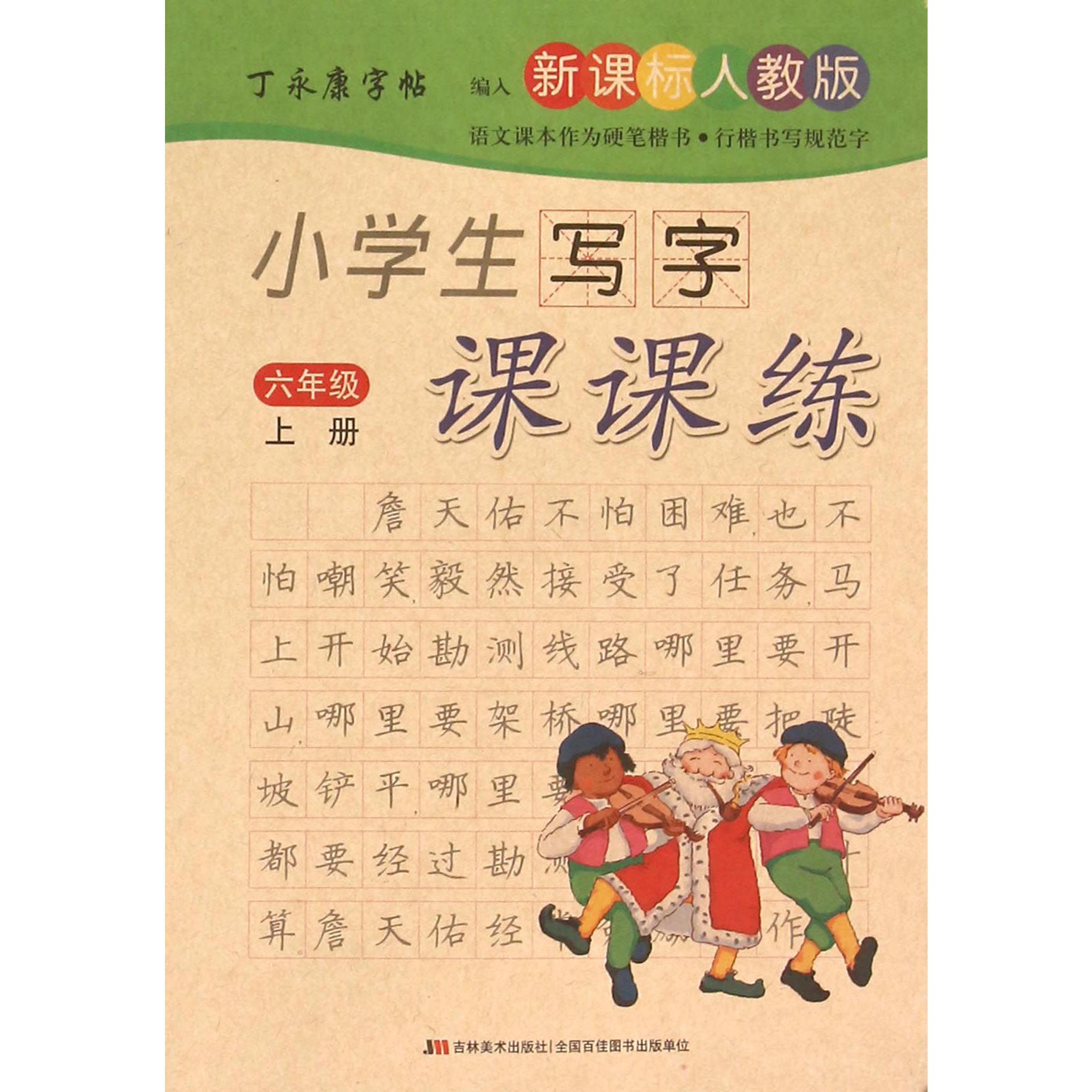 小学生写字课课练（6上新课标人教版）/丁永康字帖