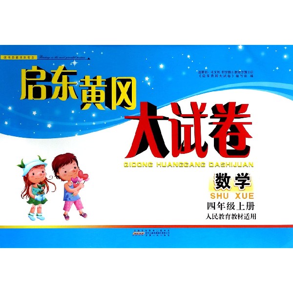 数学（4上人民教育教材适用）/启东黄冈大试卷