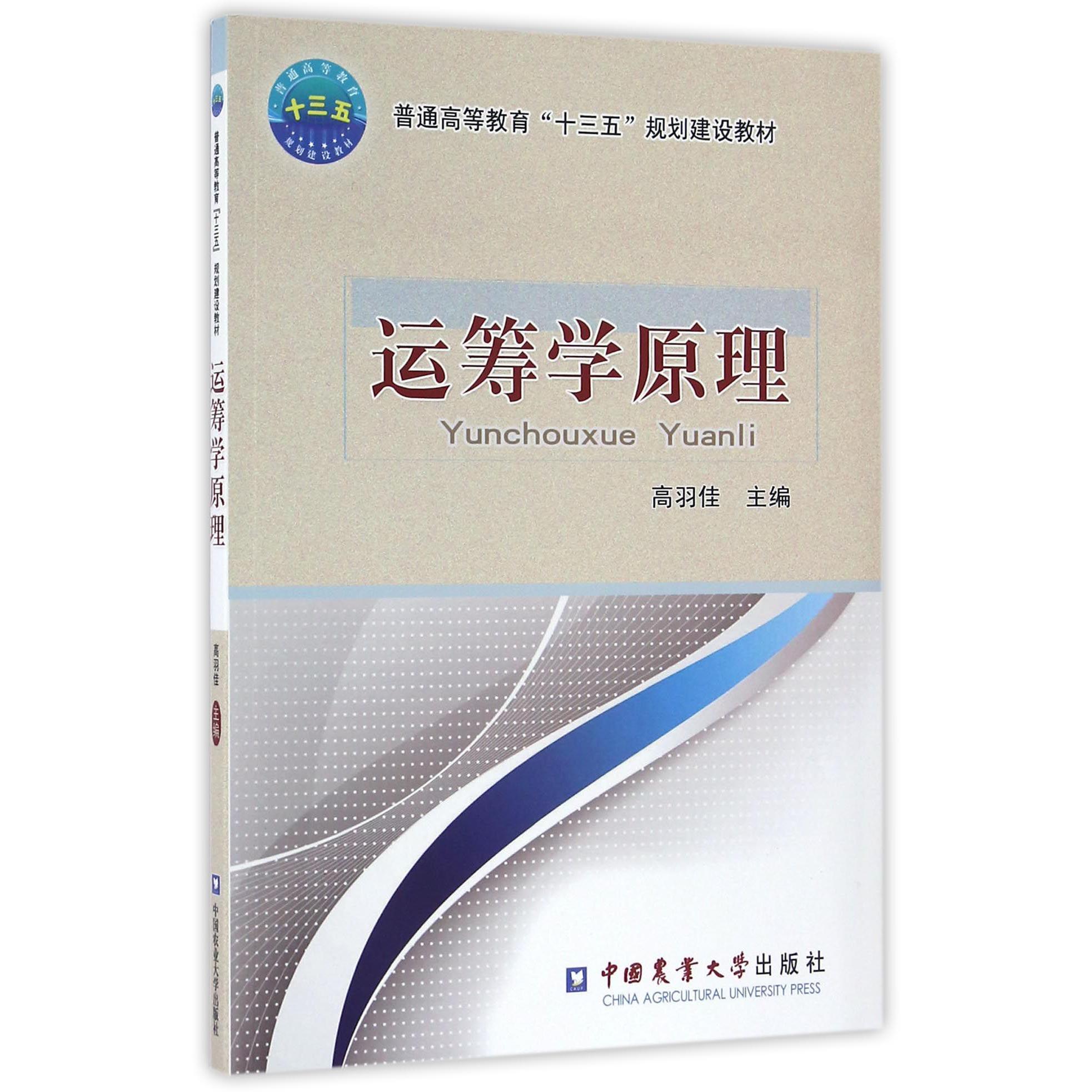 运筹学原理（普通高等教育十三五规划建设教材）