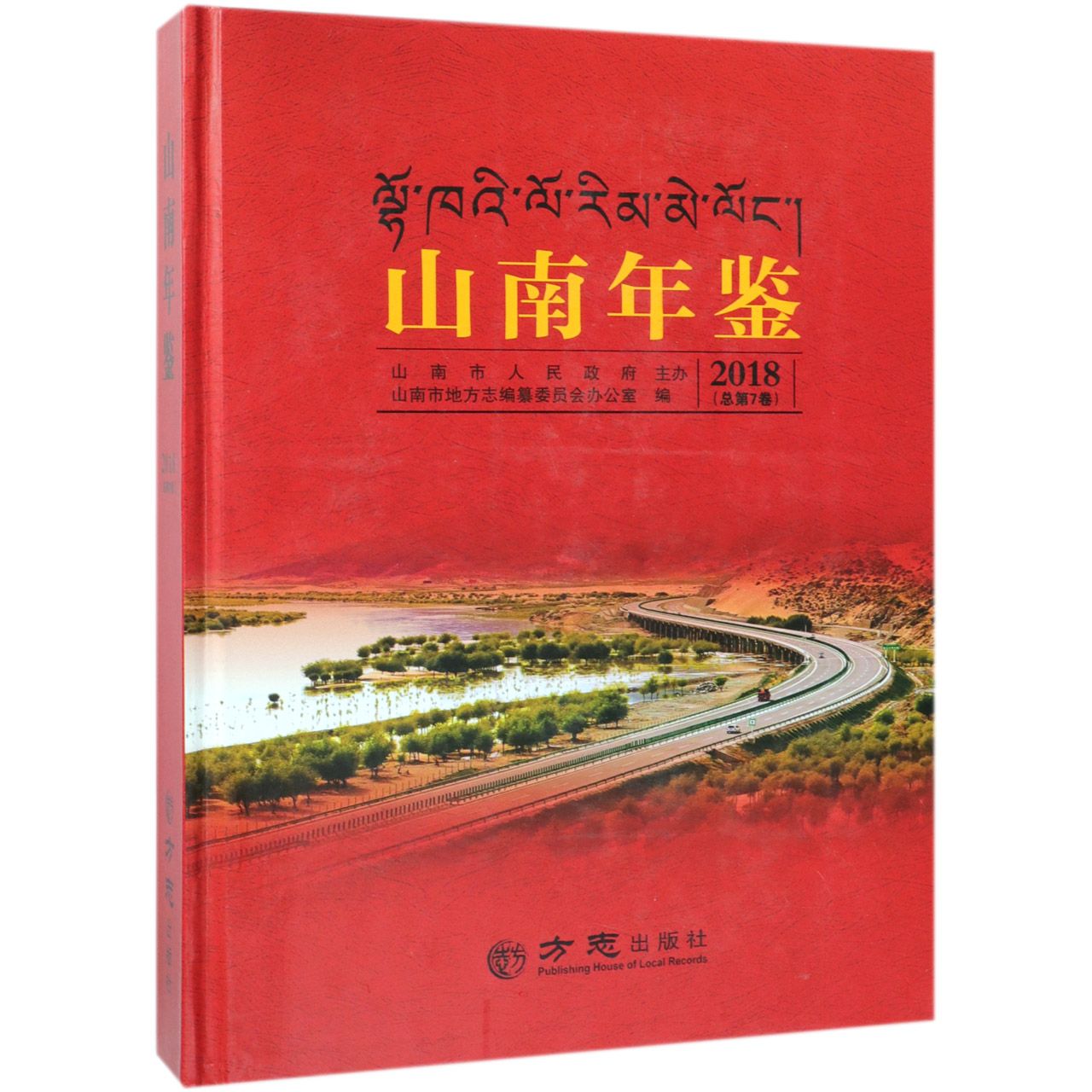 山南年鉴（2018总第7卷）（精）