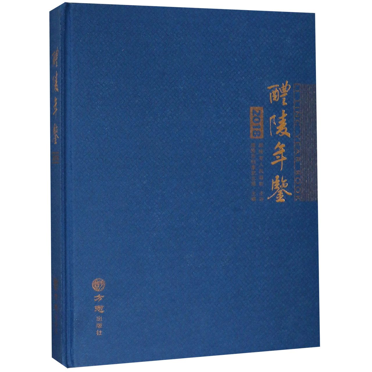 醴陵年鉴（2018）（精）