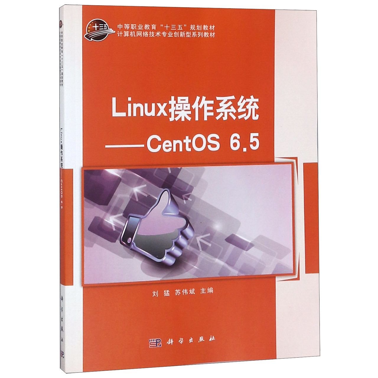 Linux操作系统--CentOS6.5（计算机网络技术专业创新型系列教材中等职业教育十三五规划 