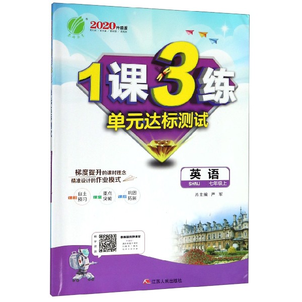 英语（7上SHNJ2020升级版）/1课3练单元达标测试