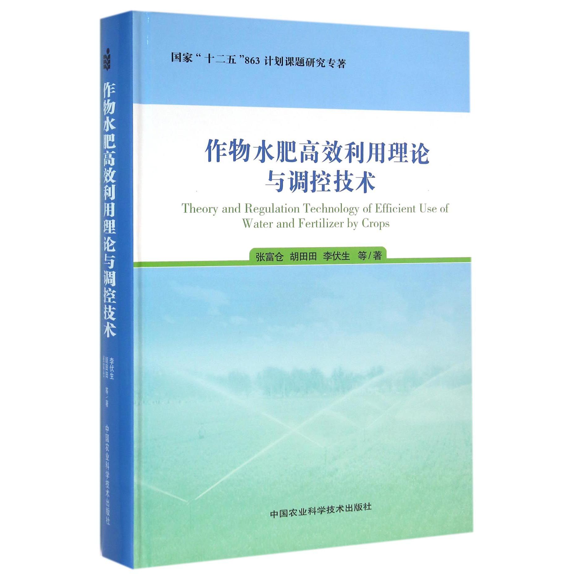 作物水肥高效利用理论与调控技术（精）