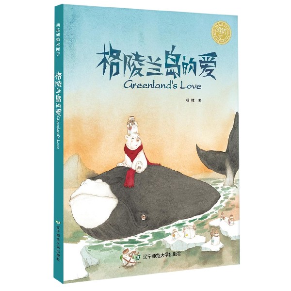 格陵兰岛的爱（精）