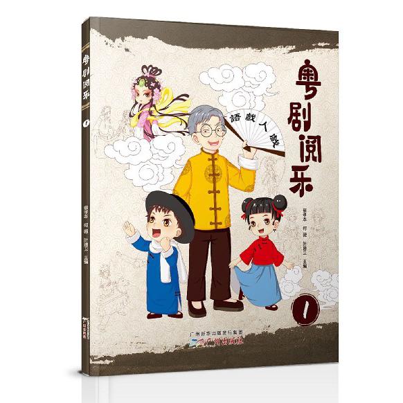 粤剧阅乐（1）