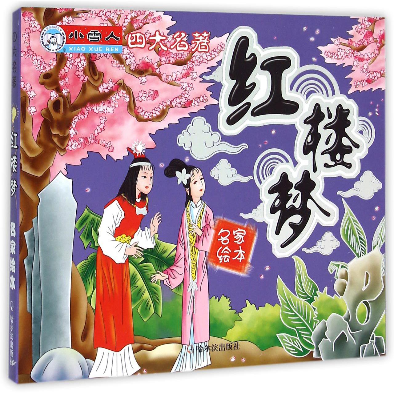 红楼梦/四大名著名家绘本