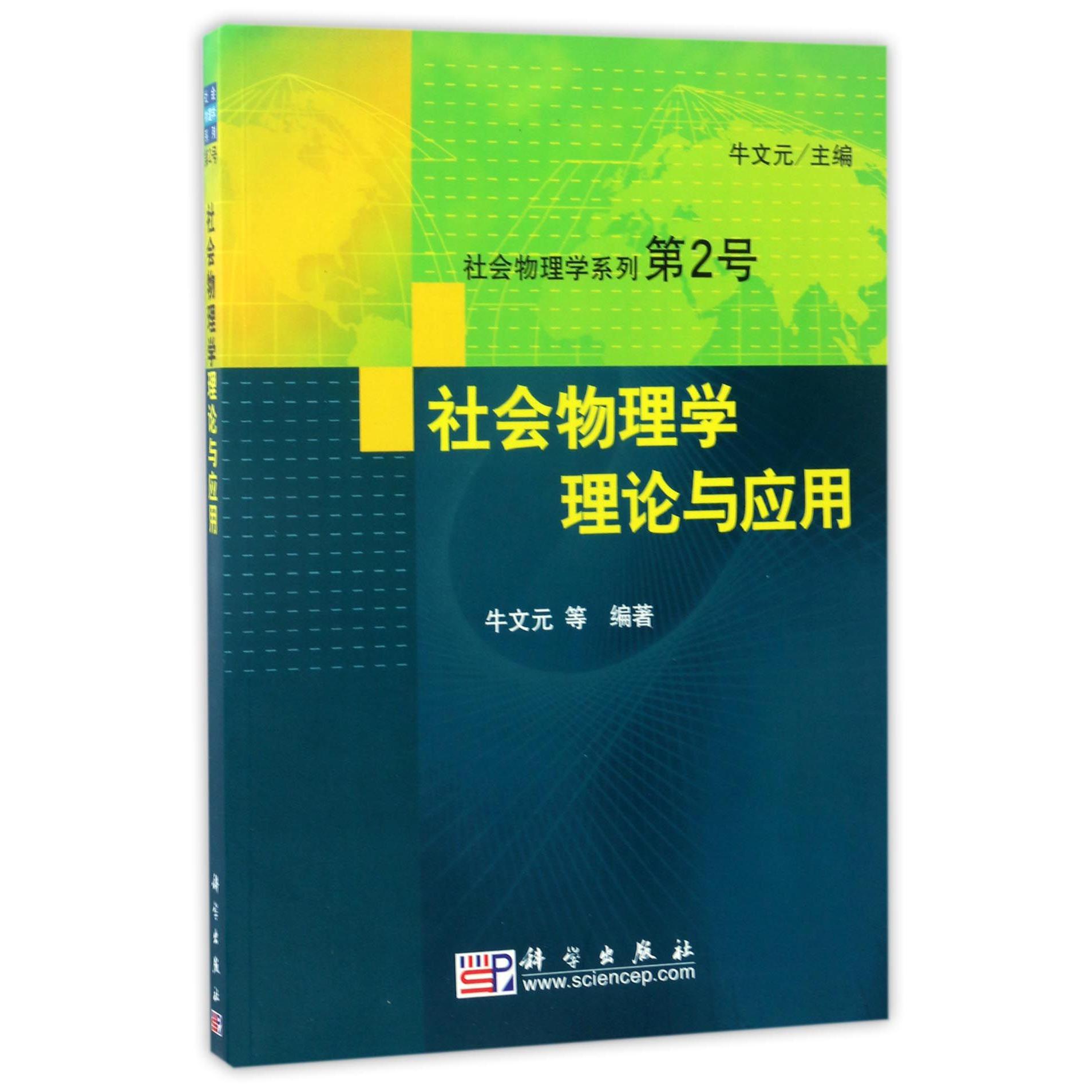 社会物理学理论与应用/社会物理学系列