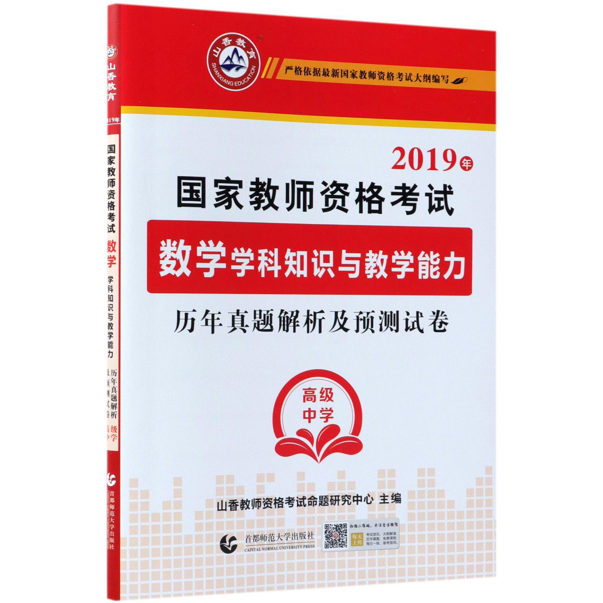 数学学科知识与教学能力历年真题解析及预测试卷（高级中学2019年国家教师资格考试）