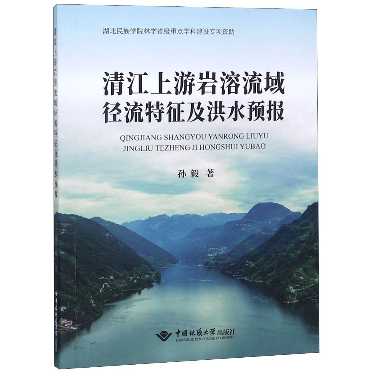 清江上游岩溶流域径流特征及洪水预报