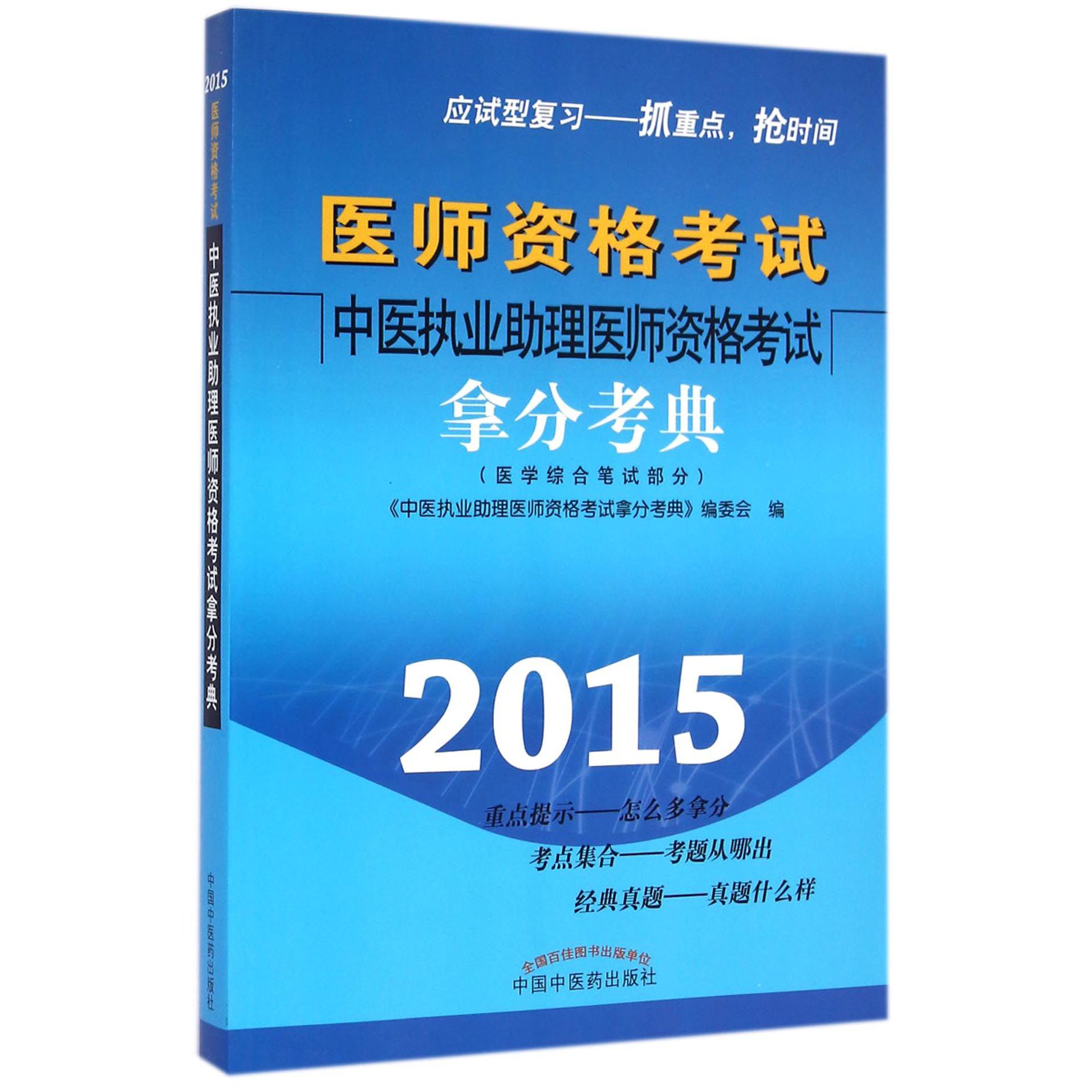 医师资格考试中医执业助理医师资格考试拿分考典（医学综合笔试部分2015）