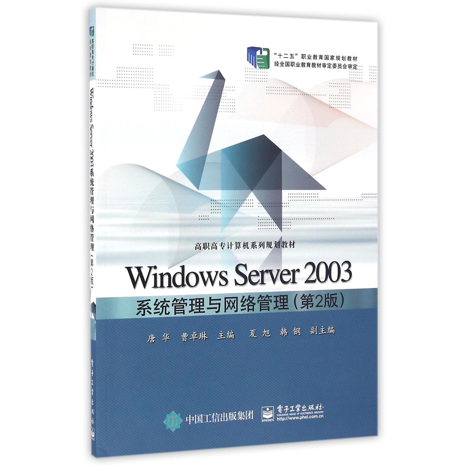 Windows Server2003系统管理与网络管理（第2版高职高专计算机系列规划教材）