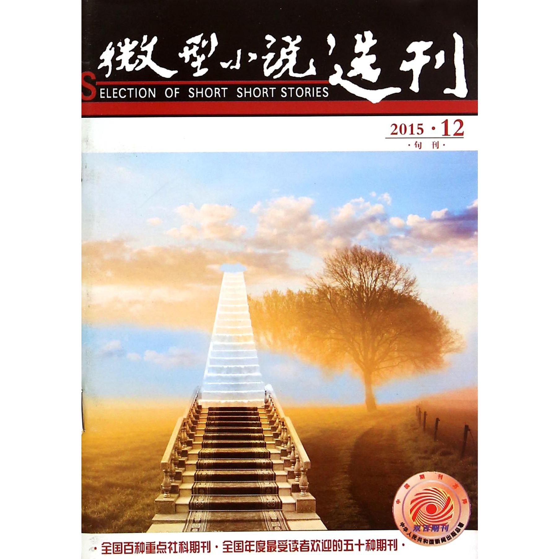 微型小说选刊（2015.12旬刊）