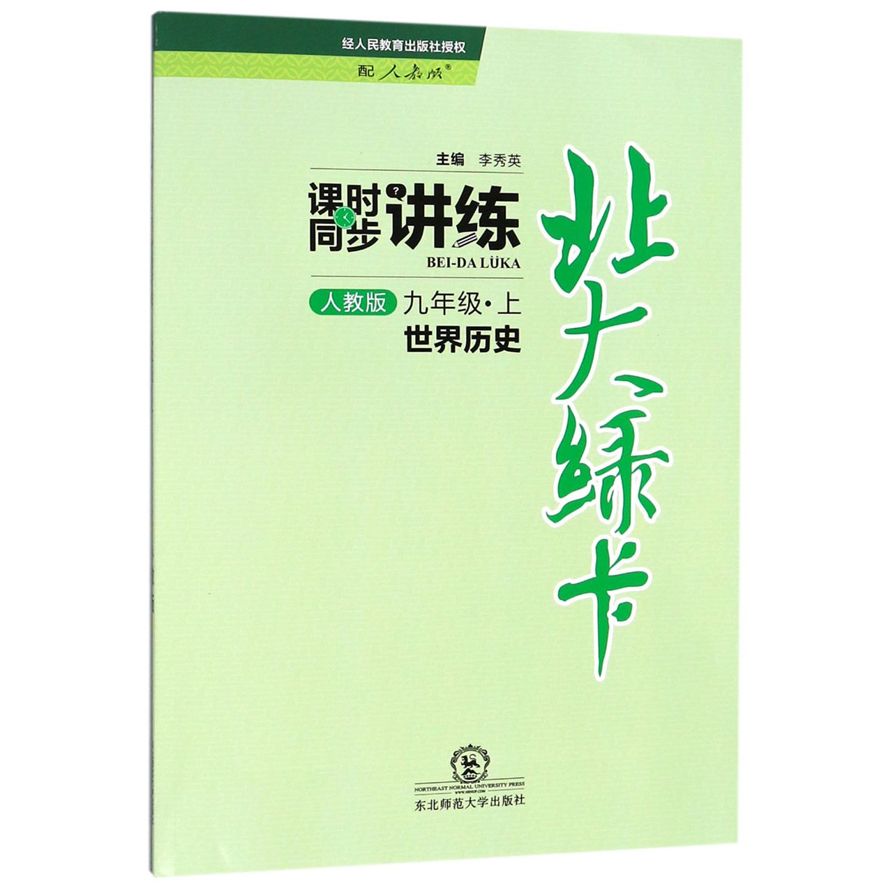 九年级世界历史（上人教版课时同步讲练）/北大绿卡