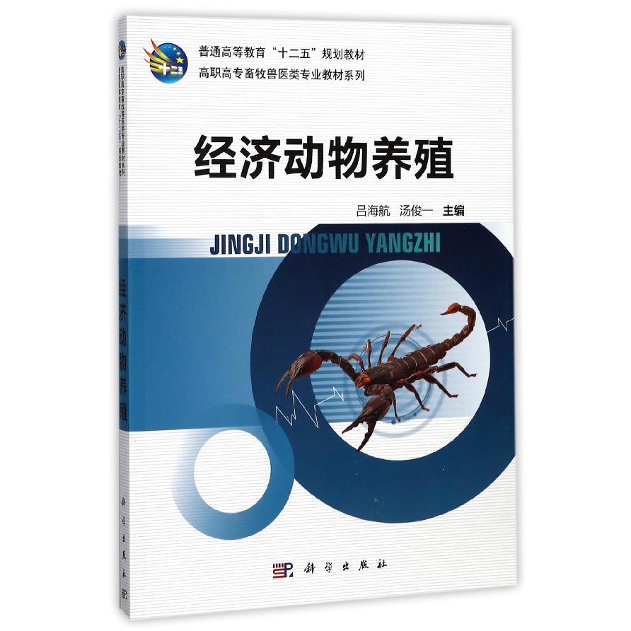经济动物养殖（普通高等教育十二五规划教材）/高职高专畜牧兽医类专业教材系列
