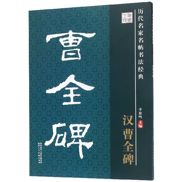 汉曹全碑/历代名家名帖书法经典