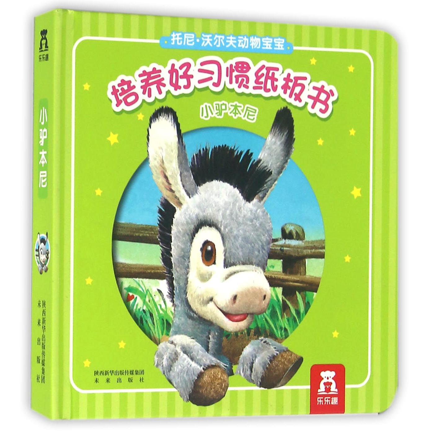 小驴本尼（精）/托尼·沃尔夫动物宝宝