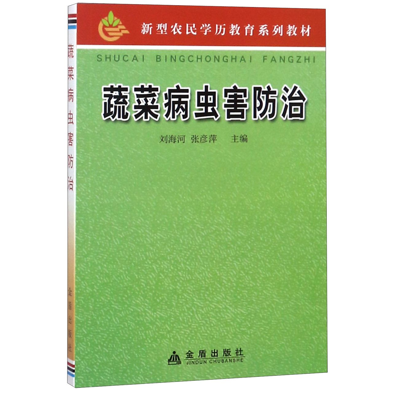 蔬菜病虫害防治（新型农民学历教育系列教材）