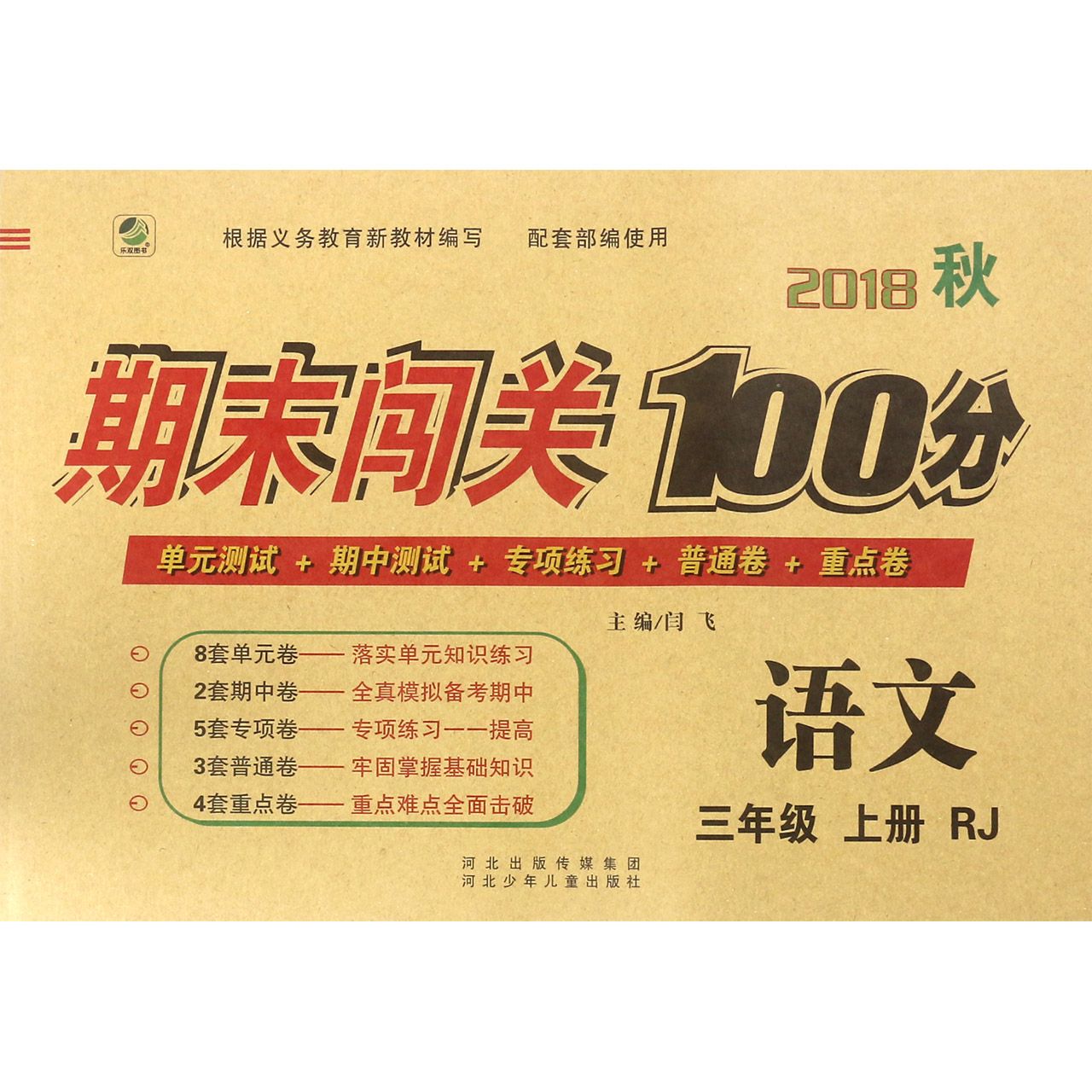 语文（3上RJ2018秋）/期末闯关100分