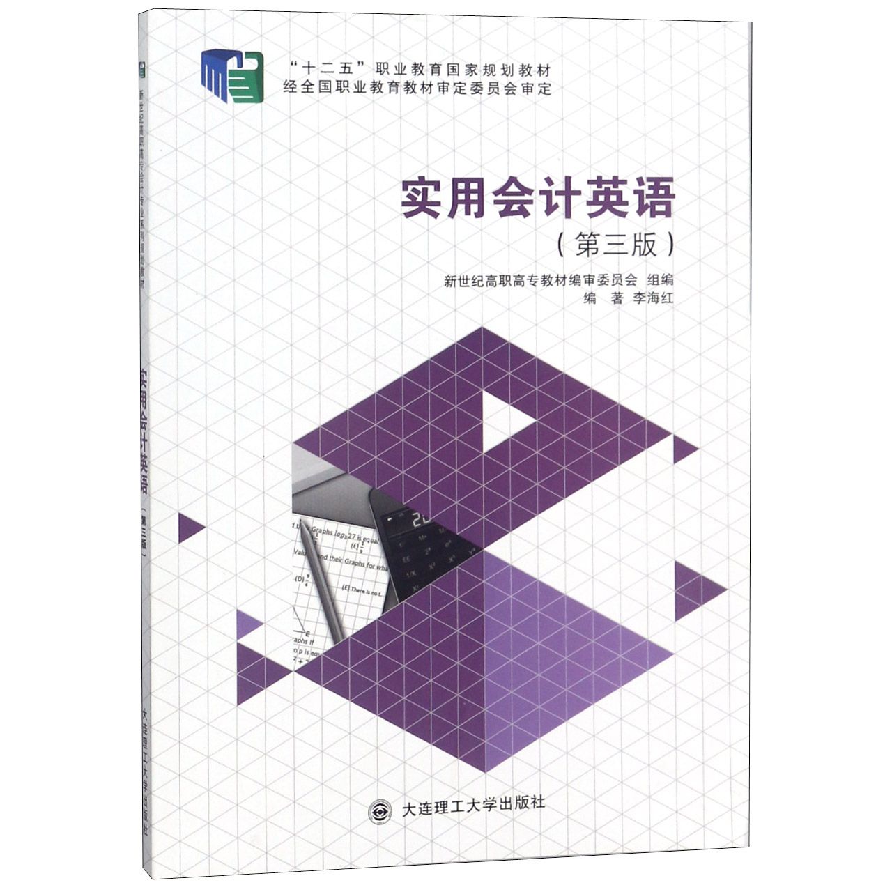 实用会计英语（第3版十二五职业教育国家规划教材）
