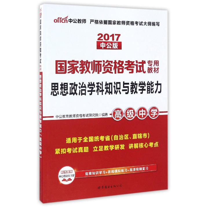 思想政治学科知识与教学能力（高级中学适用于全国统考省自治区直辖市2017中公版国家教 