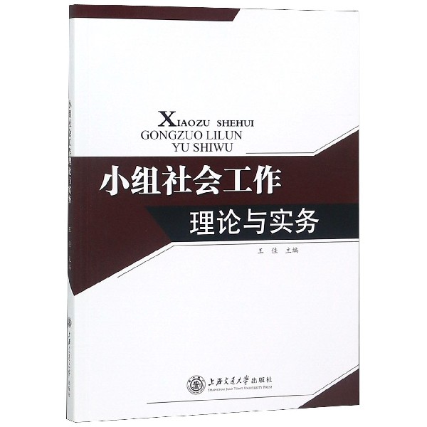 小组社会工作理论与实务