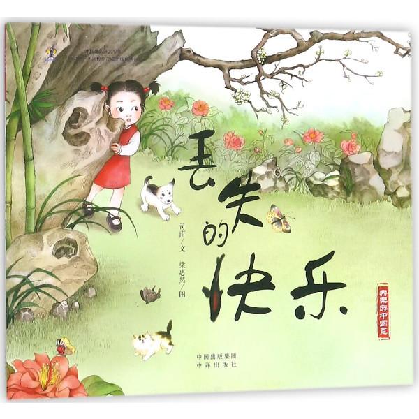 丢失的快乐/乐乐游中国画
