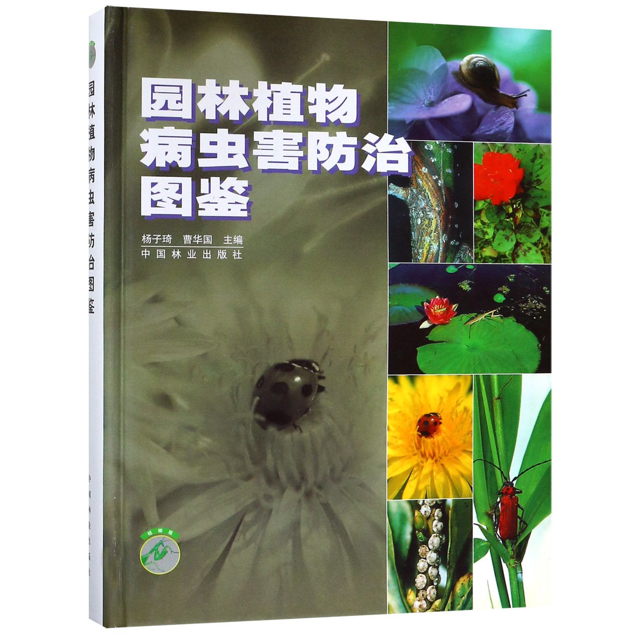 园林植物病虫害防治图鉴