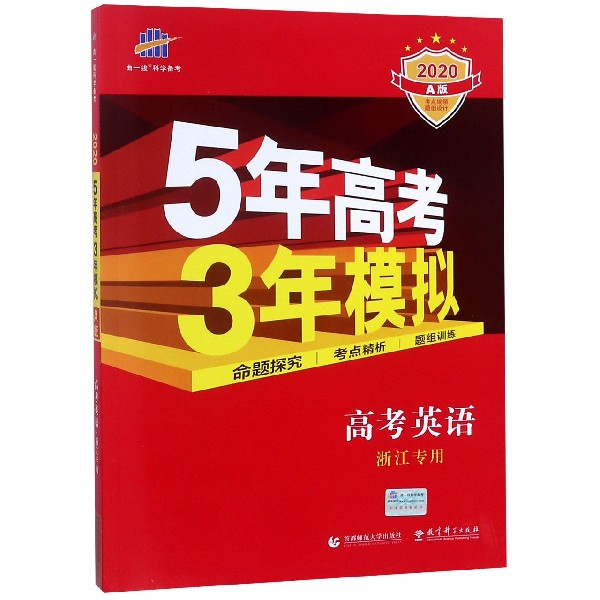 高考英语（浙江专用A版2020）/5年高考3年模拟