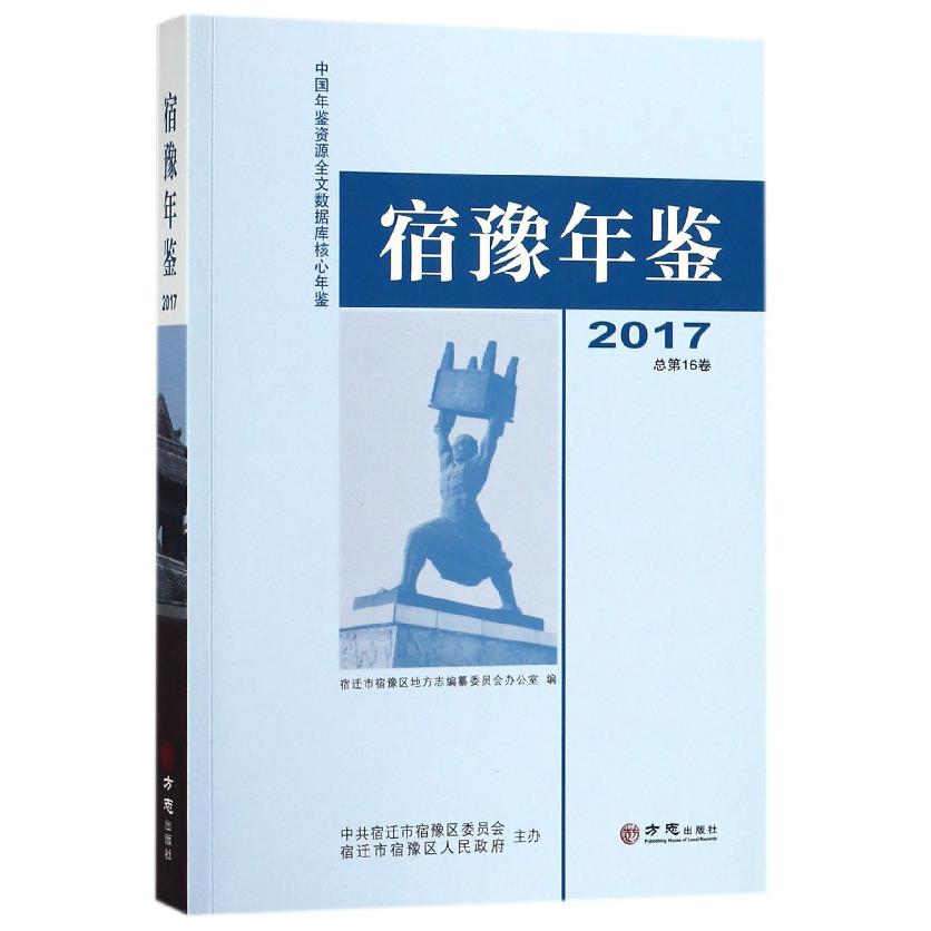 宿豫年鉴（2017总第16卷）