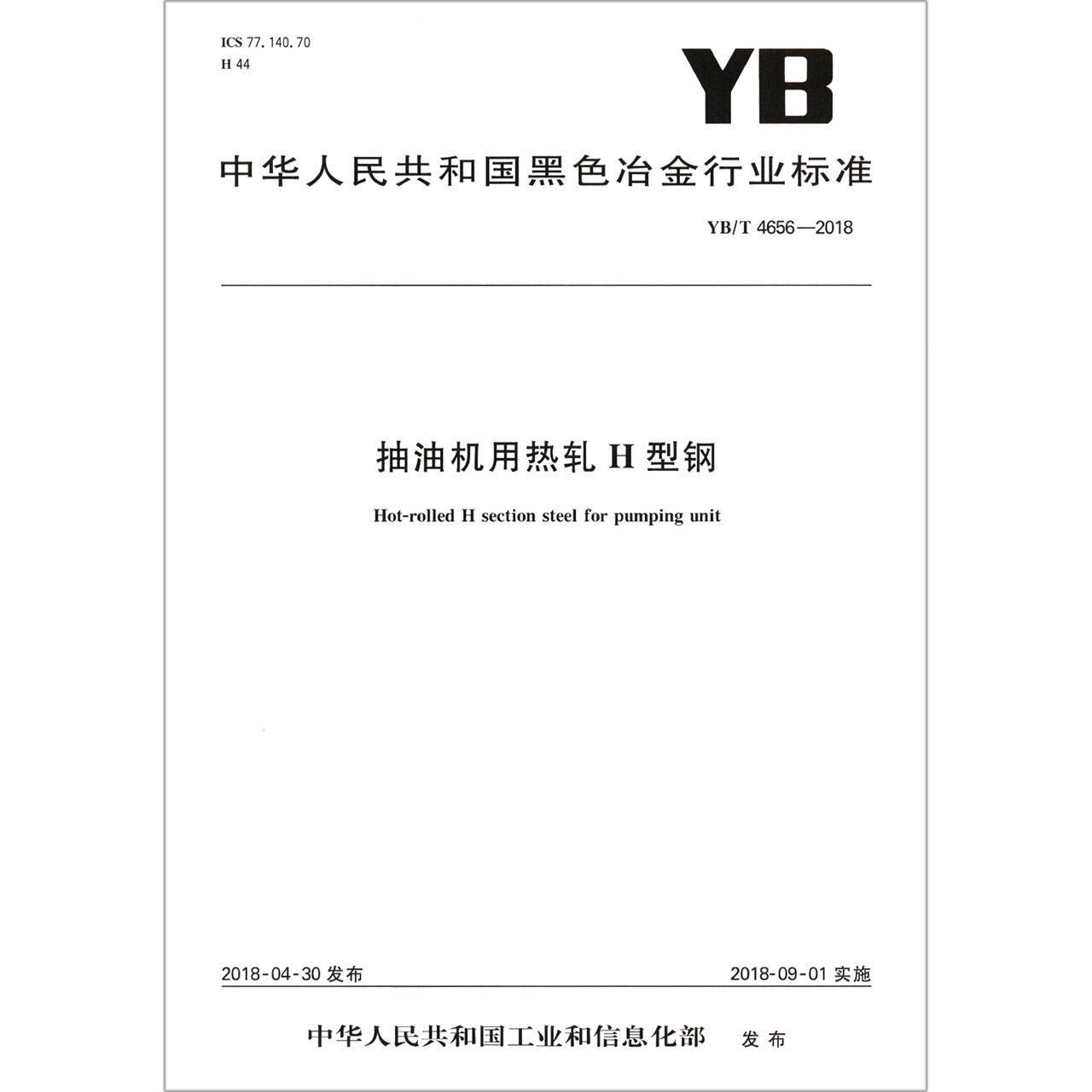 抽油机用热轧H型钢（YBT4656-2018）/中华人民共和国黑色冶金行业标准