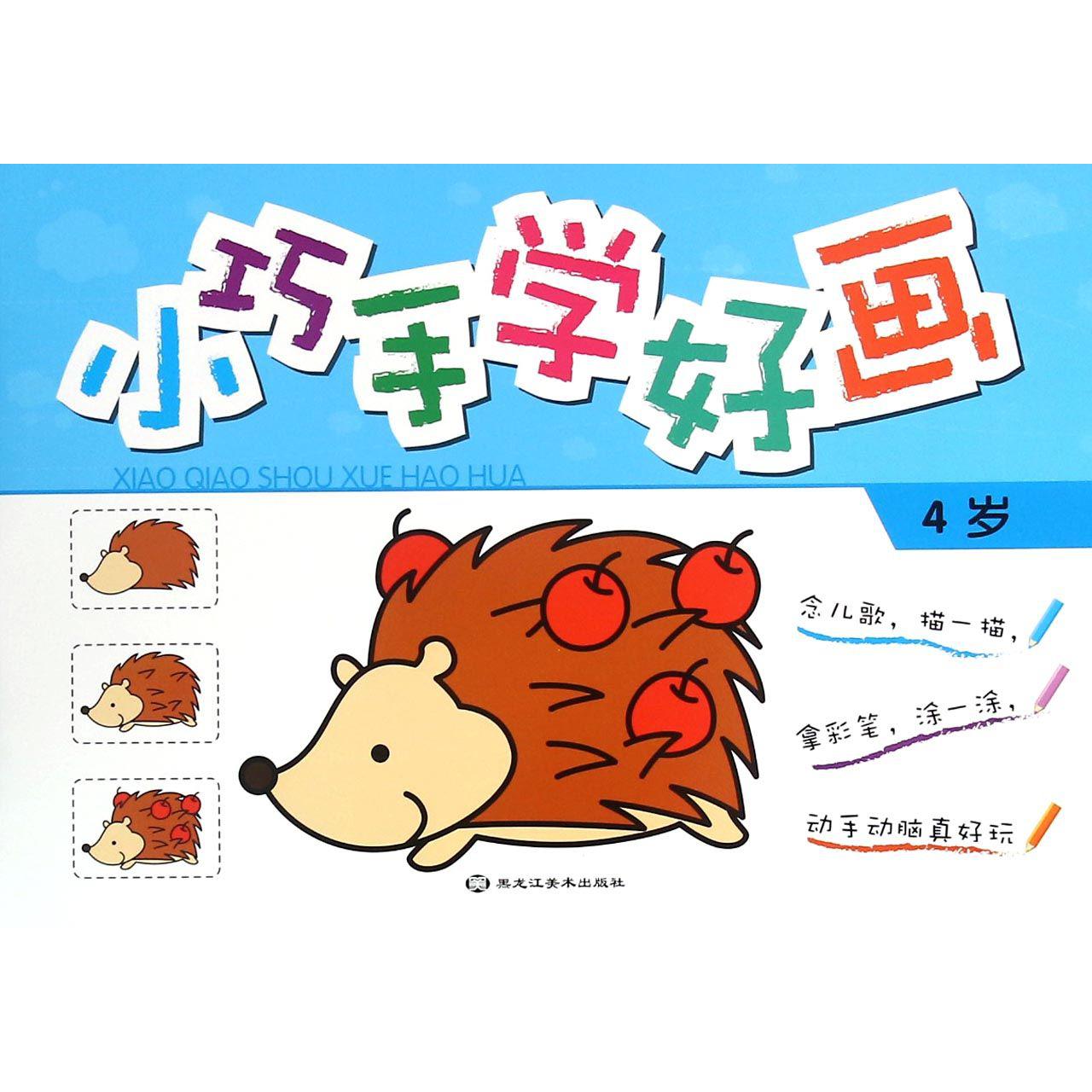 小巧手学好画（4岁）