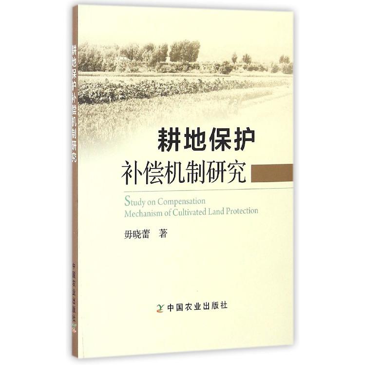 耕地保护补偿机制研究