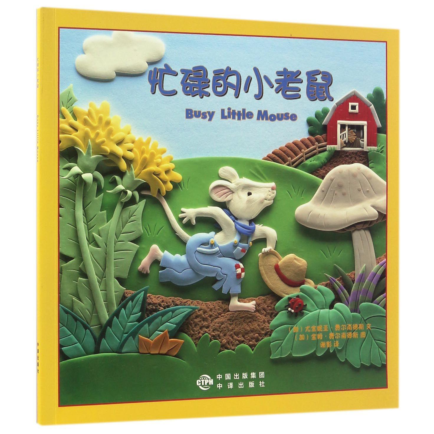 忙碌的小老鼠