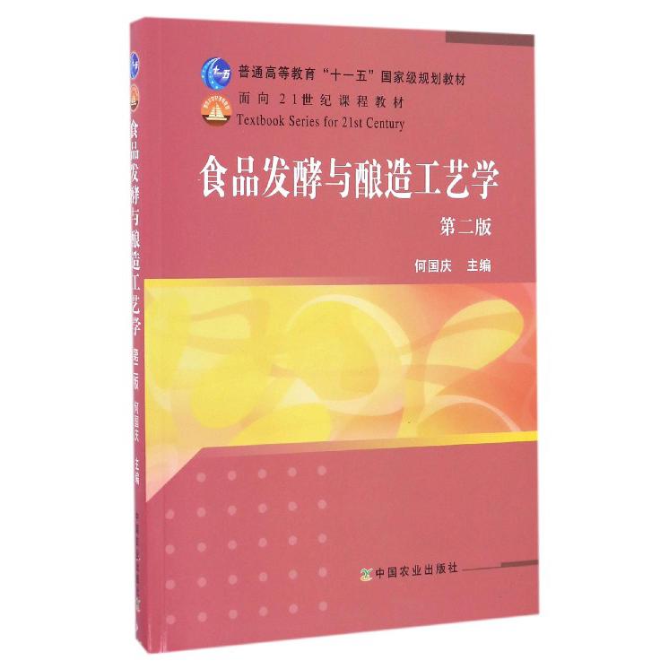 食品发酵与酿造工艺学