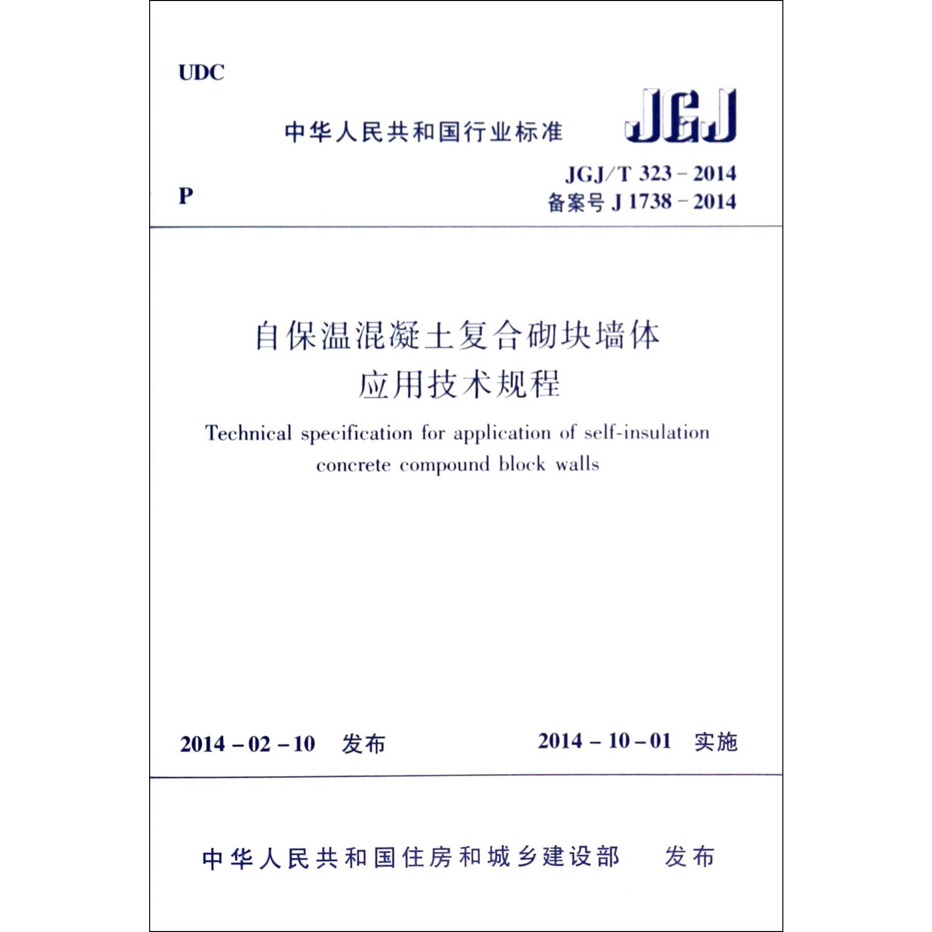 自保温混凝土复合砌块墙体应用技术规程（JGJT323-2014备案号J1738-2014）/中华人民共和国行业标准