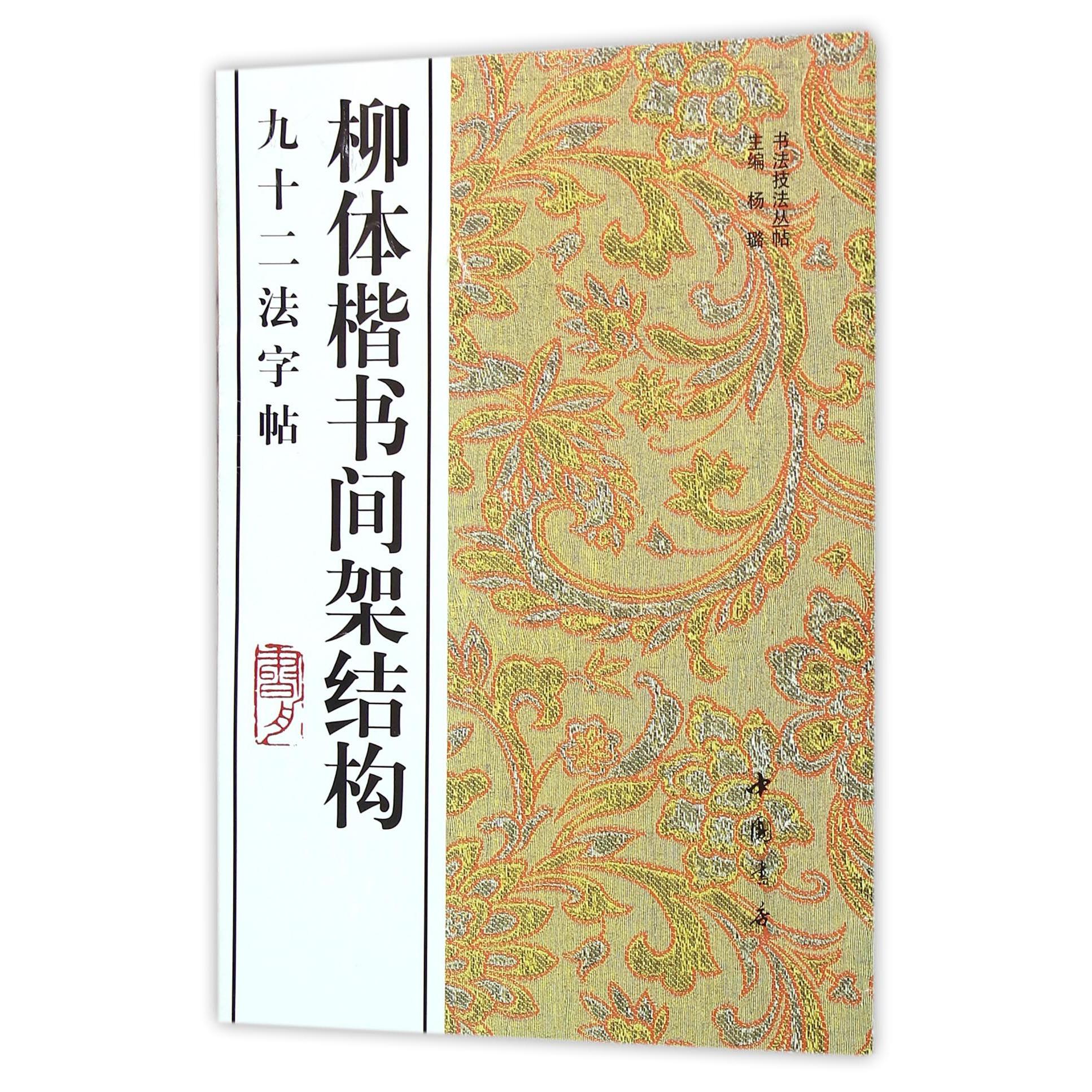 柳体楷书间架结构九十二法字帖/书法技法丛帖