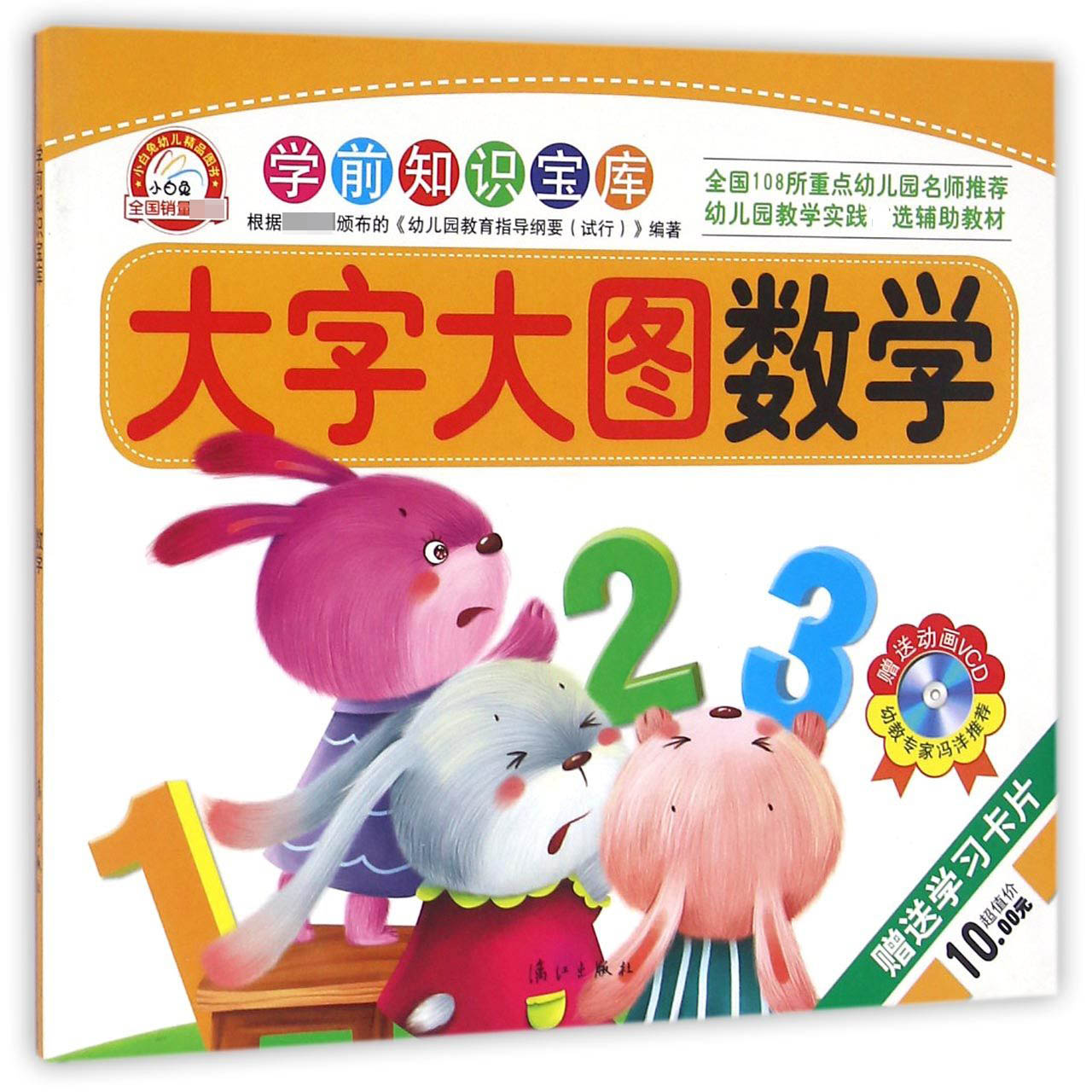 数学（大字大图）/学前知识宝库