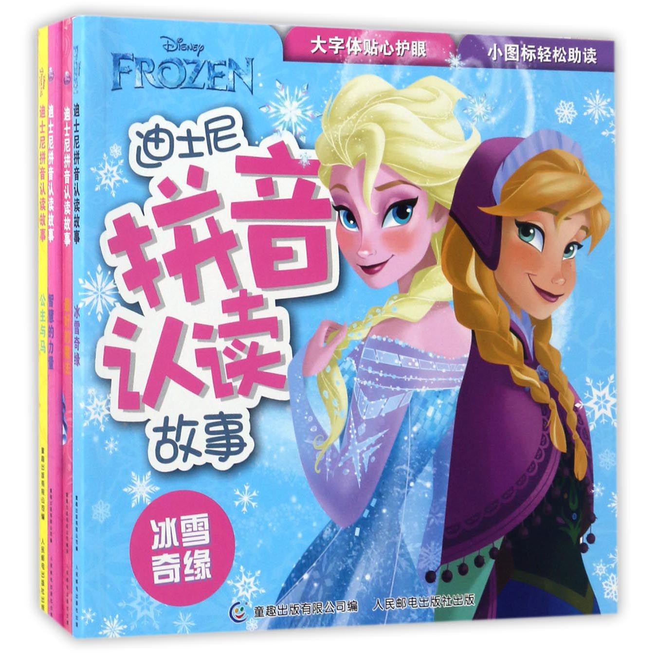 迪士尼拼音认读故事（冰雪奇缘/最好的魔法/智慧的力量/公主与马）