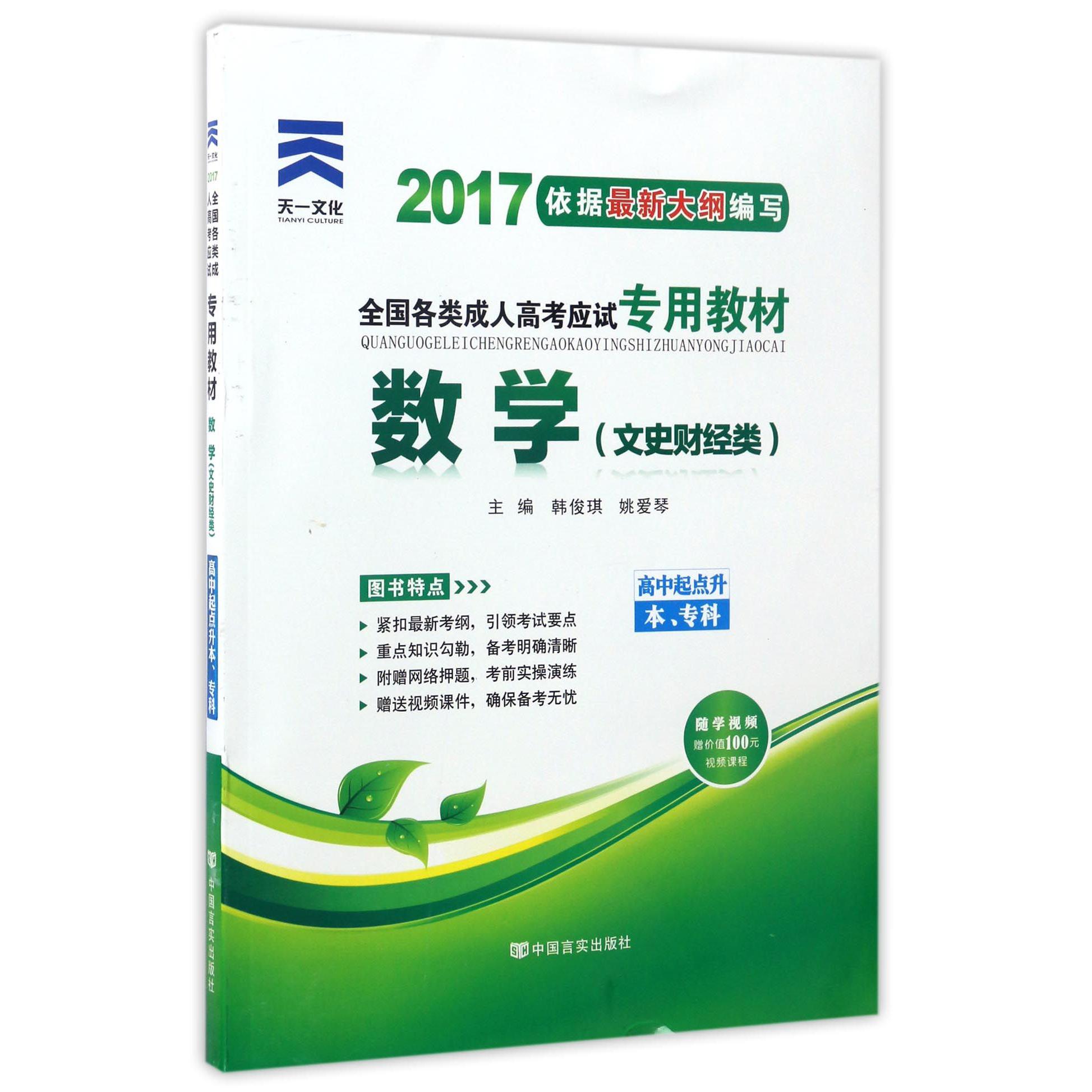 数学（文史财经类高中起点升本专科2017全国各类成人高考应试专用教材）