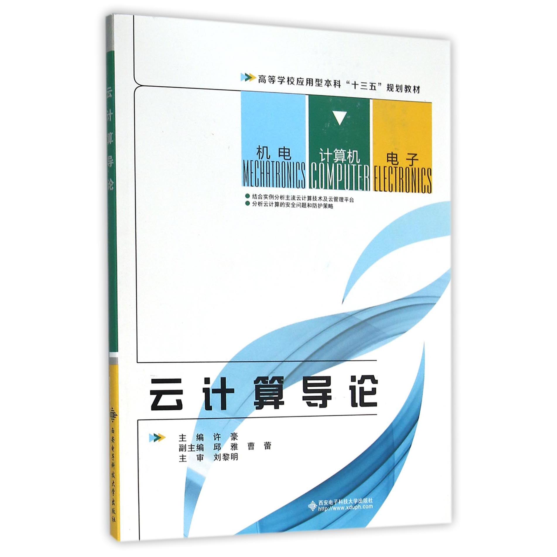 云计算导论（高等学校应用型本科十三五规划教材）