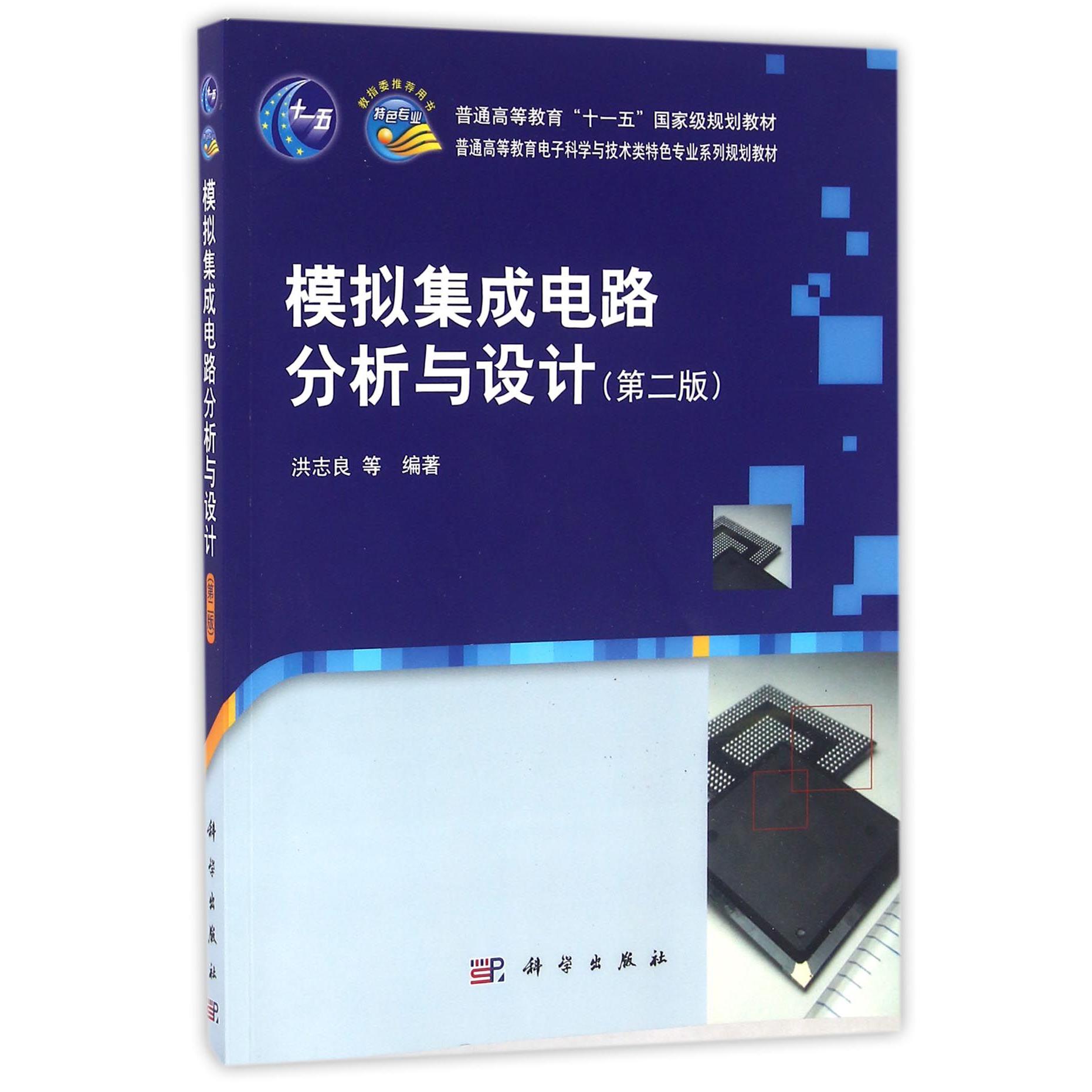 模拟集成电路分析与设计（第2版普通高等教育电子科学与技术类特色专业系列规划教材）