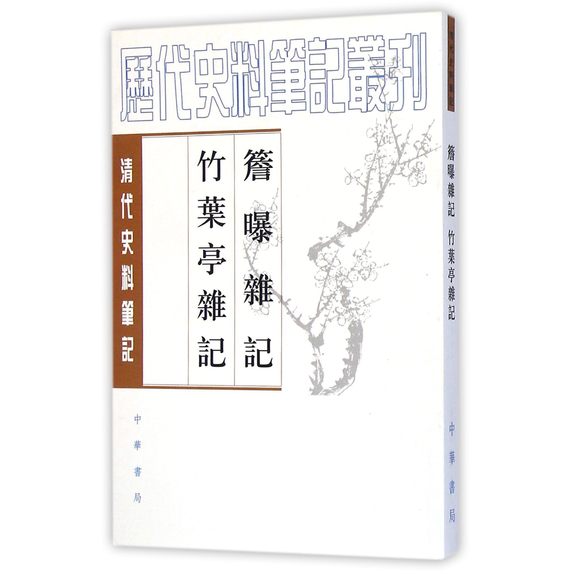 檐曝杂记竹叶亭杂记（清代史料笔记）/历代史料笔记丛刊