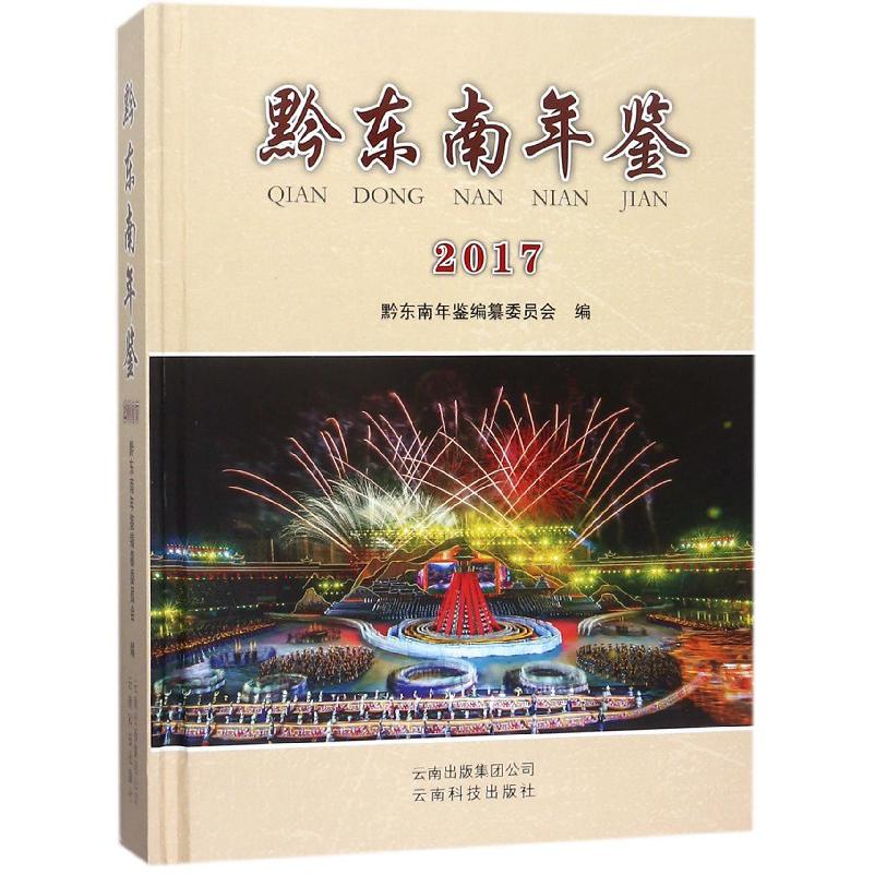 黔东南年鉴（附光盘2017）（精）