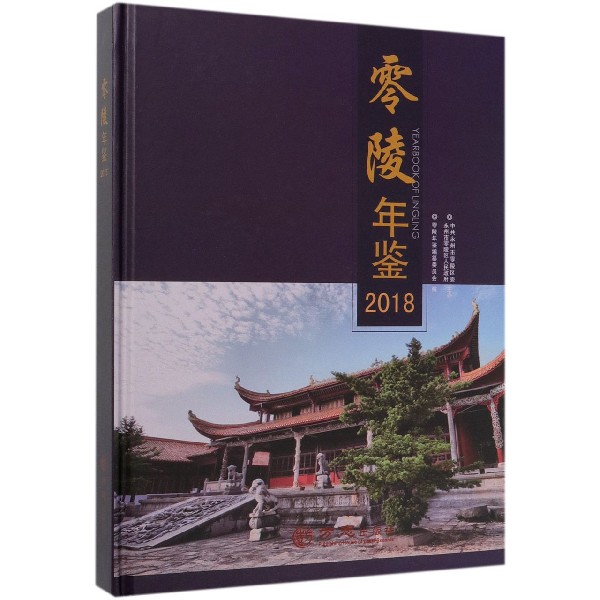 零陵年鉴(2018)(精)