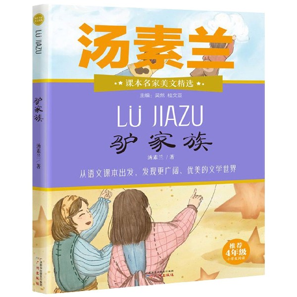 驴家族(推荐4年级小学生阅读)/课本名家美文精选